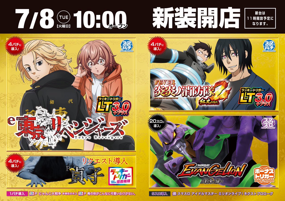 7月8日(火)は新装開店‼️

期待の新機種LT3.0

卍「e東京リベンジャーズ」卍

導入です🤩

他複数新機種導入予定ですので
皆様のご来店お待ちしております🤝

※明日7月6日（日）は新装準備作業のため22時閉店となります。