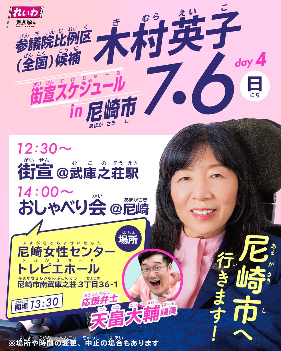 【木村英子！街宣&amp;おしゃべり会のお知らせ！】

7月6日(日) 兵庫県尼崎市

12:30～ 街宣　@武庫之荘駅
14:00～ おしゃべり会　@尼崎女性センタートレピエホール
▶︎両方手話通訳あり

#比例は木村英子　#れいわ新選組　#れいわ　#しょうがいしゃが暮らしやすい社会は誰もが生きやすい社会
