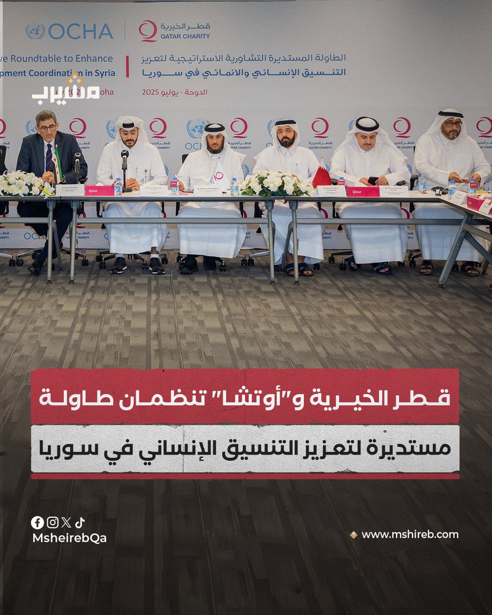 🔸نظمت قطر الخيرية بالتعاون مع مكتب الأمم المتحدة لتنسيق الشؤون الإنسانية (أوتشا) طاولة مستديرة تشاورية في الدوحة، بمشاركة منظمات أممية ودولية ومحلية، لبحث سبل تعزيز التنسيق الإنساني والإنمائي في سوريا. 

🔸وناقش اللقاء التحديات والفرص، وسبل تمكين المنظمات المحلية، وأهمية البرمجة