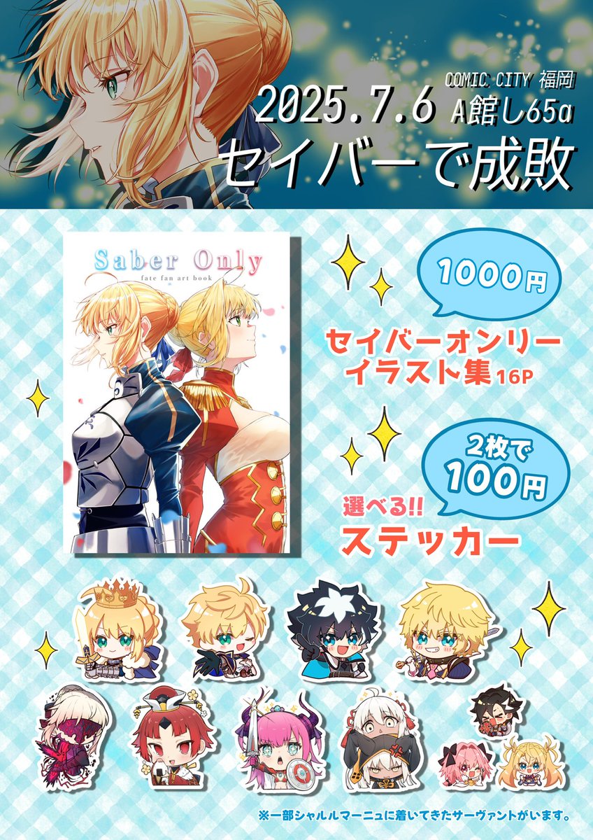 Shunrai_224's tweet image. #CC福岡 #CC福岡62
改めまして!7/6 COMIC CITY 福岡62
A館 し65a にて、トナリノさん(@tonarino_1076 )とセイバーオンリーの合作本&ステッカーを販売します!
無料配布もありますので是非お越しくださーい✨セイバーで成敗‼️🙌