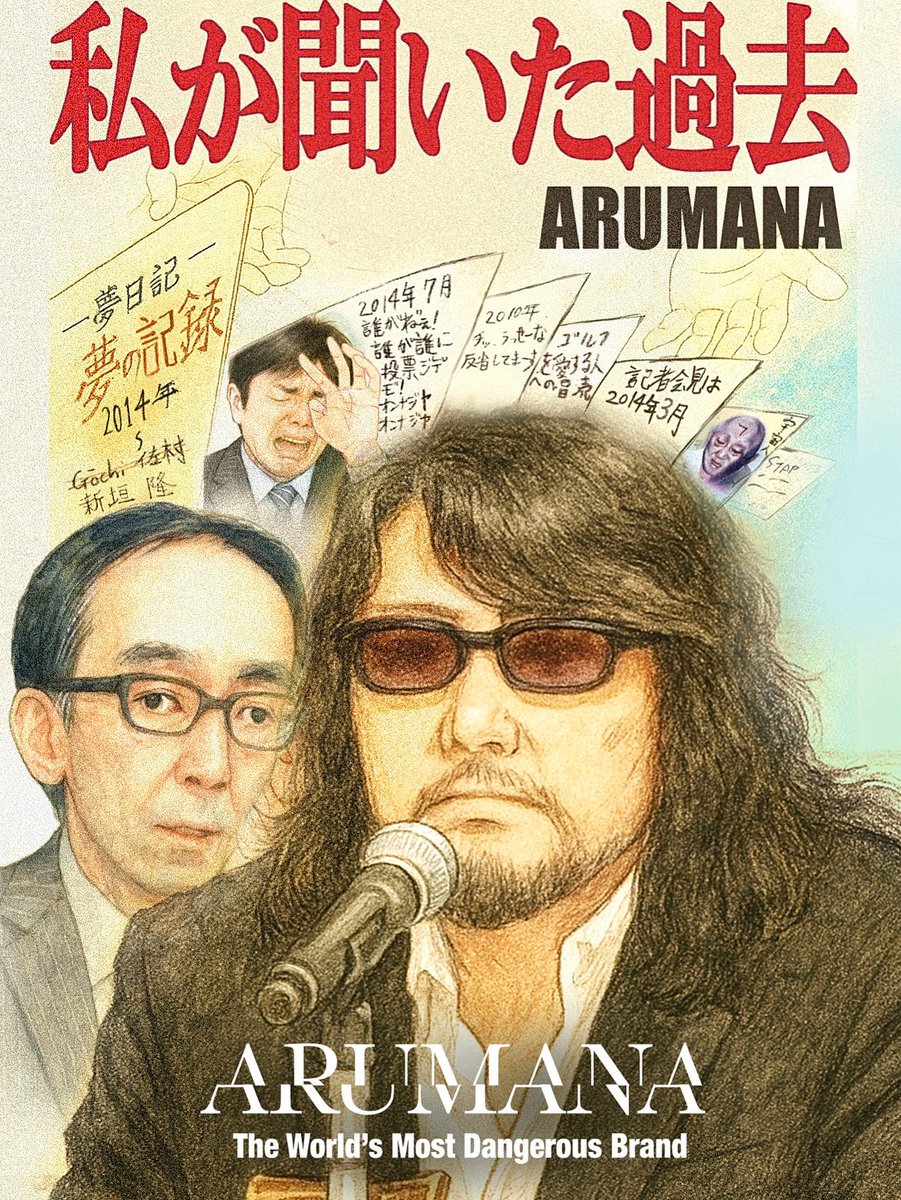 ARUMANAJP's tweet photo. 私が聞いた過去 https://t.co/UBCXxui88a