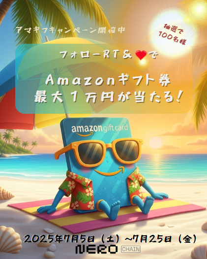 🎉 NERO Chain #アマギフプレゼントキャンペーン 
第3弾 開催！

🗓️7月5日（土）〜 7月25日（金）23:59まで

参加方法はカンタン👇
1️⃣ このアカウントをフォロー
2️⃣ このポストを リポスト ♥
3️⃣ #NEROChain をつけて夏休みの予定を投稿‼️
📥 応募フォームを記入：forms.gle/BACShLcCAa5ZkR…

🎁 抽選で