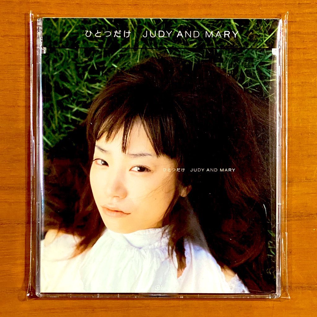 本日で発売から25年！！！ 2000年7月5日 発売 【ひとつだけ/JUDY AND