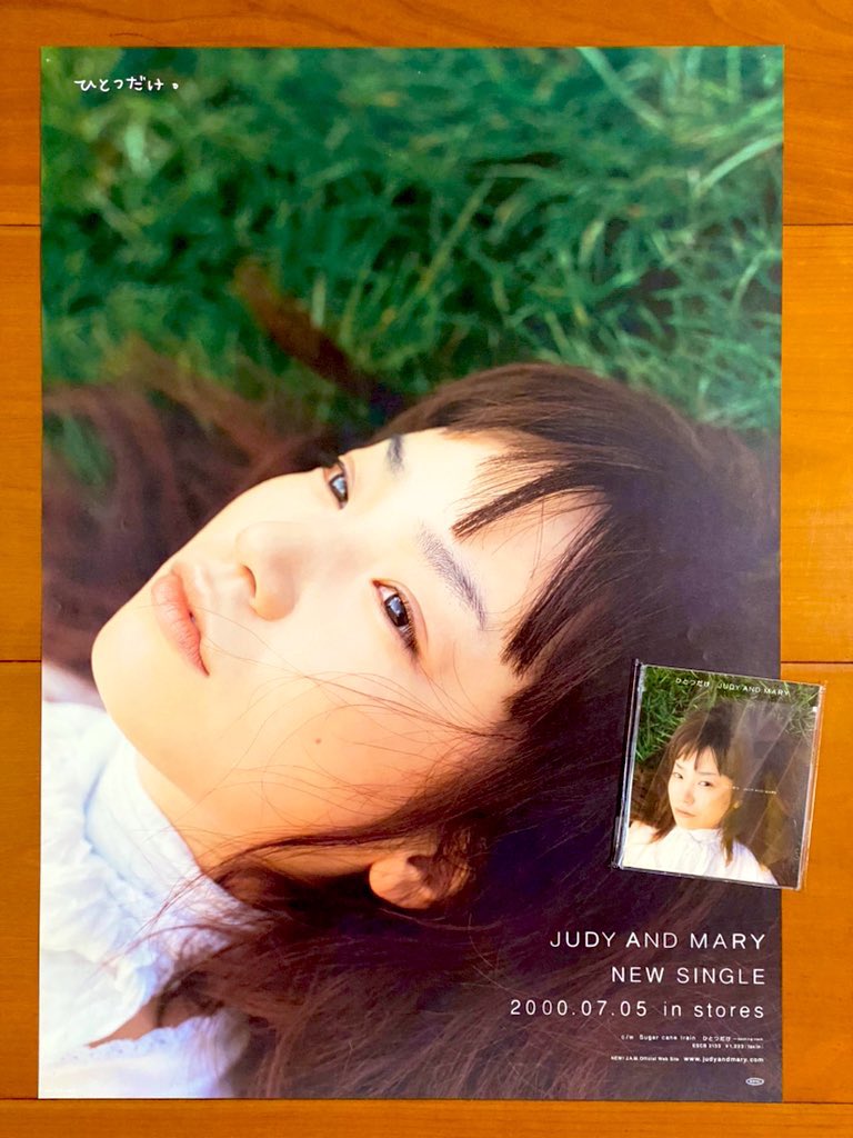 本日で発売から25年！！！ 2000年7月5日 発売 【ひとつだけ/JUDY AND
