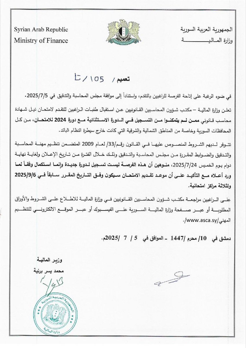 SyrMOfF's tweet image. #تعميم يقضي بفتح المجال أمام من لم يتسن لهم التسجيل في الدورة الاستثنائية مع دورة 2024 للتقدم لامتحان المحاسب القانوني، بدءاً من يوم غد وحتى نهاية يوم 24 تموز 2025، بالتنسيق مع أعضاء مجلس المحاسبة والتدقيق تلبية لطلبات من لم تسمح لهم الظروف بالتسجيل في الوقت المحدد
#وزارة_المالية