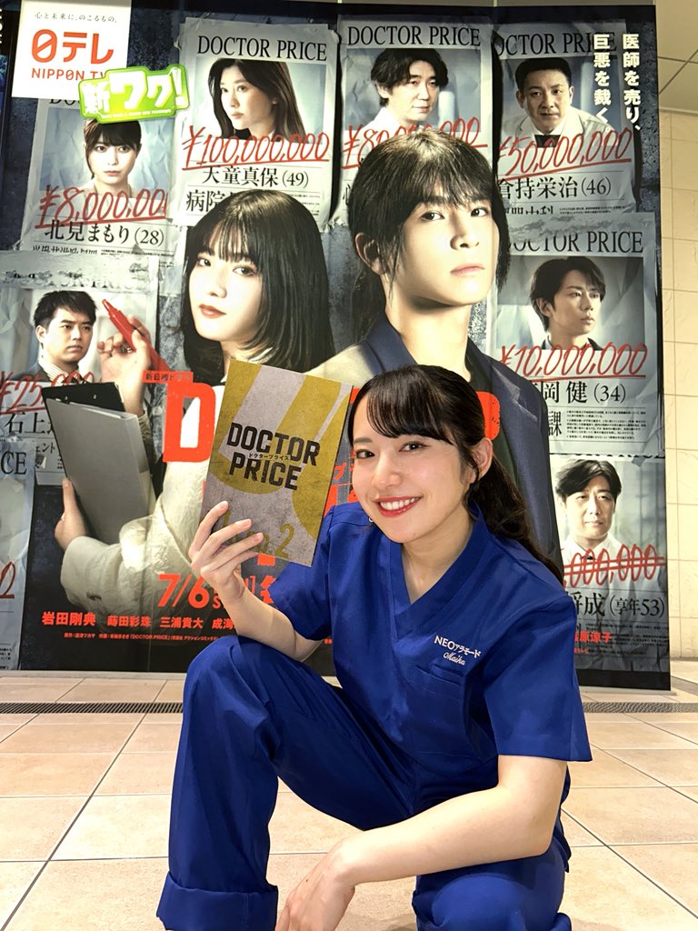 医者アイドル 💚地上波ドラマ出演決定💚 『DOCTOR PRICE』（@doctorprice_ytv ） 医療指導と第1話に出演します！！！ ア医 ドルはいくらですか？！鳴木先生！！ #DOCTORPRICE #北村舞香 #まいかぴア医ドル日報