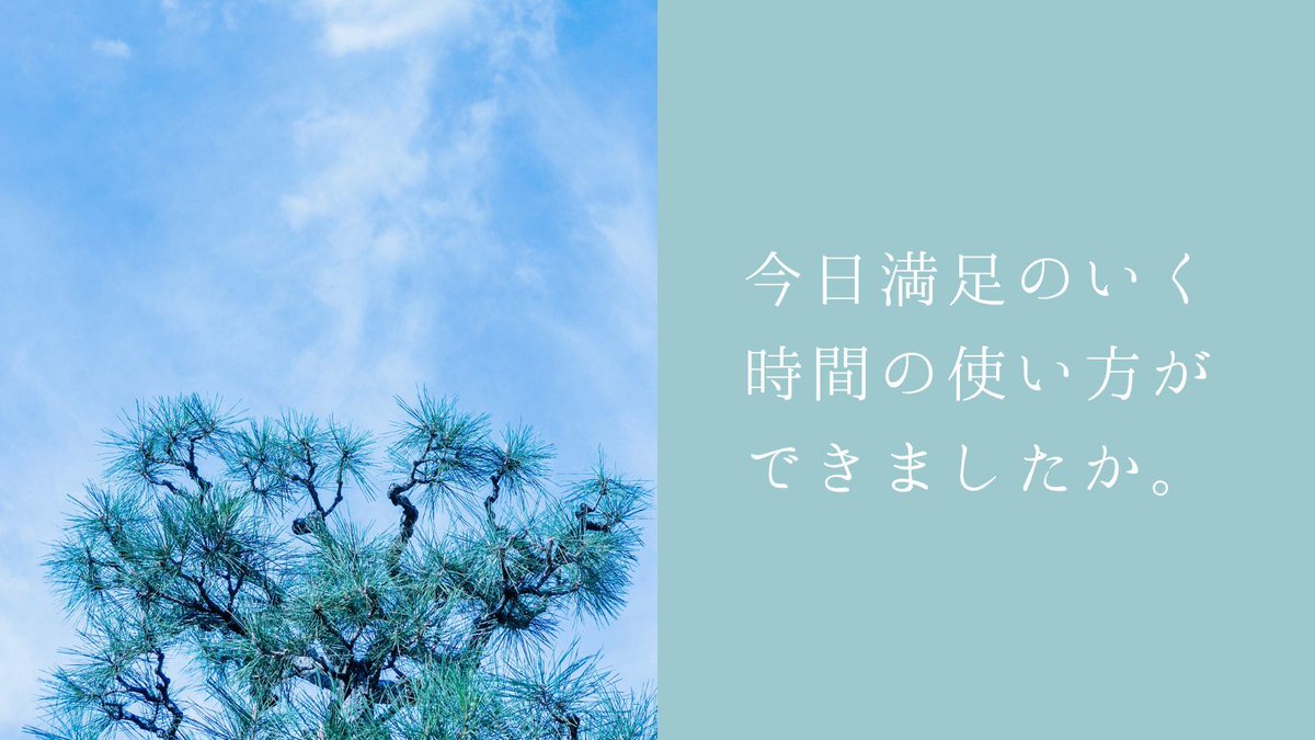 intrip_zen's tweet photo. 【今日を振り返る】
#人生 #時間の使い方

時間の使い方を意識して行動した、反対に時間を気にせずにゆっくりできたなど、満足のいく時間の使い方ができましたか。 https://t.co/fBxZVKMzoD