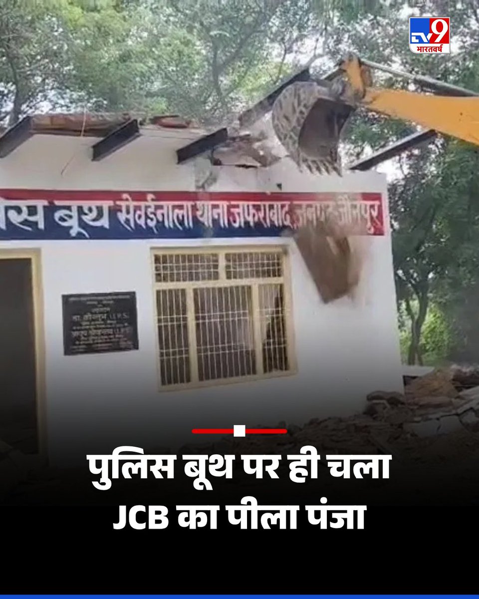 TV9Bharatvarsh's tweet photo. जौनपुर में चारागाह भूमि पर अवैध रूप से बनाए गए पुलिस बूथ को हाईकोर्ट के आदेश पर ध्वस्त कर दिया गया. स्थानीय निवासी की याचिका पर यह कार्रवाई हुई. बूथ का निर्माण पुलिस अधीक्षक के आदेश पर हुआ था.
.
#UPNews #jaunpurnews #policebooth #BulldozerAction

https://t.co/IjtBe884xk https://t.co/U17Zel7oDx