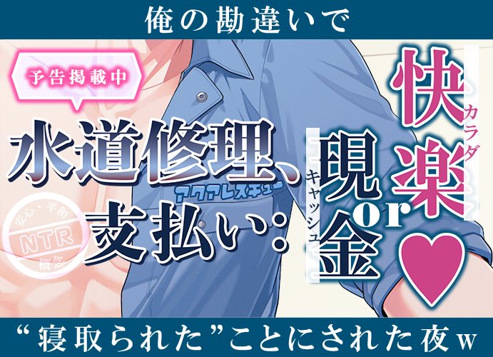 ❝新作予告❞

ぼったくり水道修理、支払い方法は現金？
…それともカラダ♡？
╰━━━━━ｖ━━━━━━━━━━━╯ 
悪徳修理工・紅雅による、
一目惚れ→→→概念NTR

📅7月21日発売予定
￣￣￣￣￣￣￣￣￣
💧作品詳細はこちら💧
🛠️ x.gd/Tw7Ov
