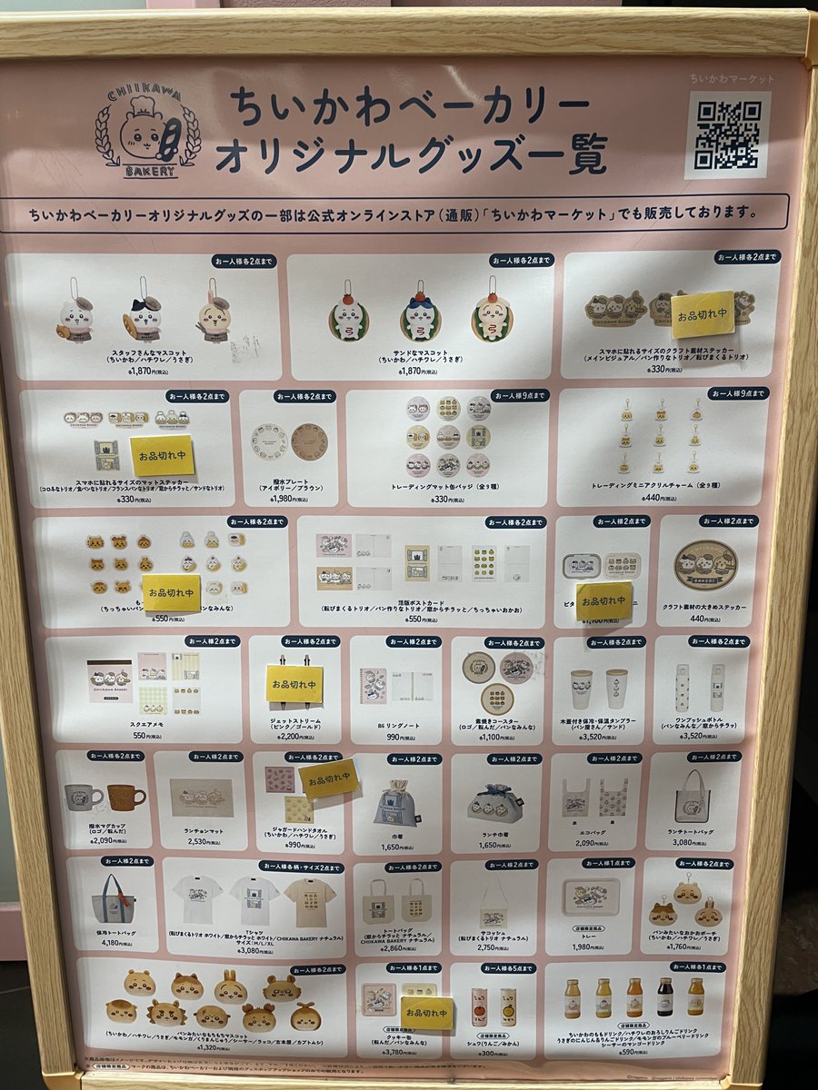 「ちいかわベーカリー」  
7/6（日）10:00グッズ在庫状況です。
    
在庫状況は常に変動いたしますので、最新の在庫状況は店頭にてご確認ください。  
皆様のご来店をお待ちしております。    

#ちいかわ #ちいかわベーカリー