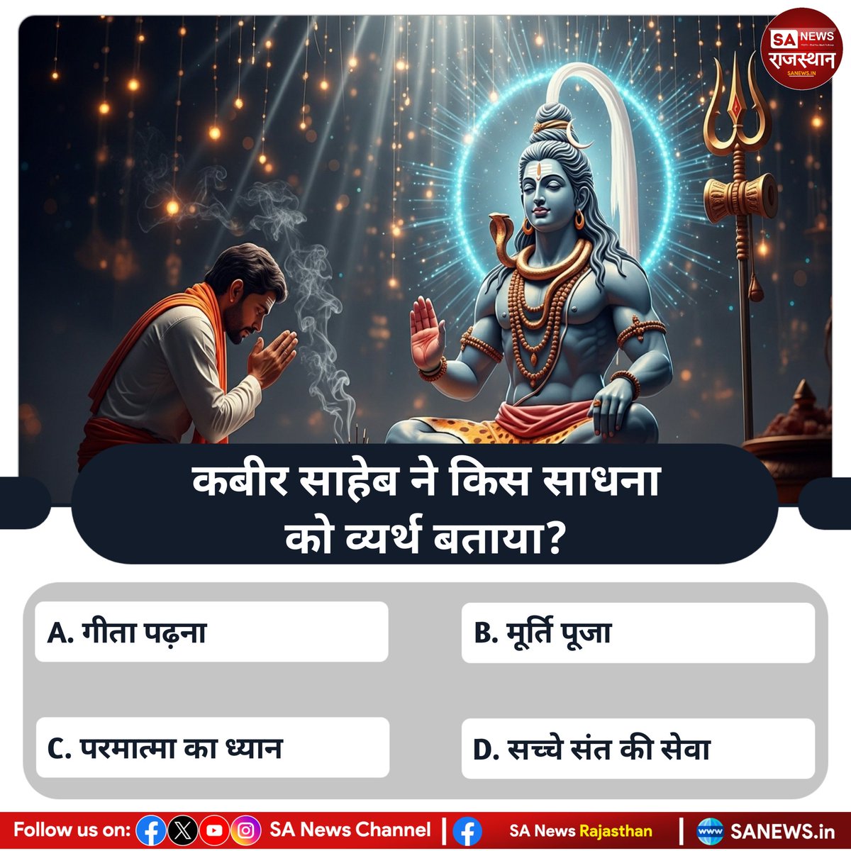 कबीर साहेब ने किस साधना को व्यर्थ बताया? उत्तर काॅमेंट बाॅक्स में बताएं
#quiz #quiztime #SantRampalJiMaharaj #SANewsRajasthan #spiritual #SweetGuluvaAtDurbanJuly