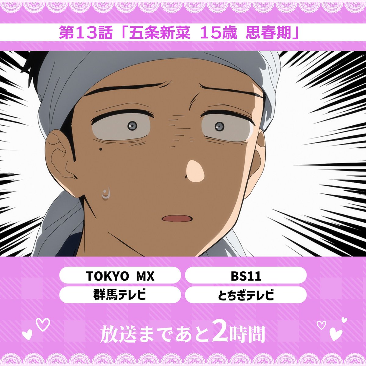 /／
 #着せ恋 第13話
 放送まであと2⃣時間🧵
\＼

📅本日 7/5(土)24時～放送
▸TOKYO MX
▸BS11
▸群馬テレビ
▸とちぎテレビ

🧶本PV公開中
youtu.be/Gx1QvE0wtgw

#着せ恋アニメ