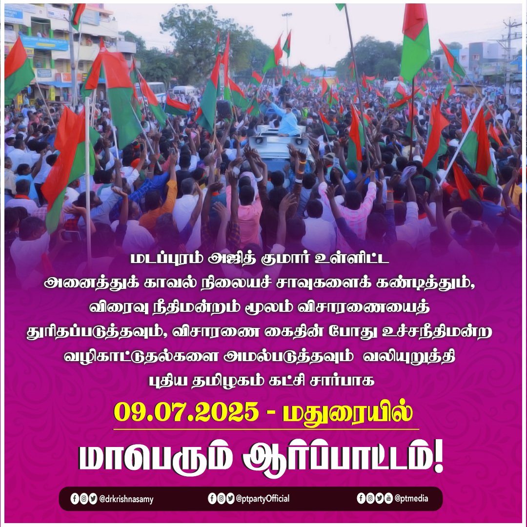 மடப்புரம் அஜித் குமார் உள்ளிட்ட அனைத்துக் காவல் நிலையச் சாவுகளைக் கண்டித்தும், விரைவு நீதிமன்றம் மூலம் விசாரணையைத் துரிதப்படுத்தவும், விசாரணை கைதின் போது உச்சநீதிமன்ற வழிகாட்டுதல்களை அமல்படுத்தவும் வலியுறுத்தி  09.07.2025 அன்று  மதுரையில் புதிய தமிழகம் கட்சி சார்பாக மாபெரும்