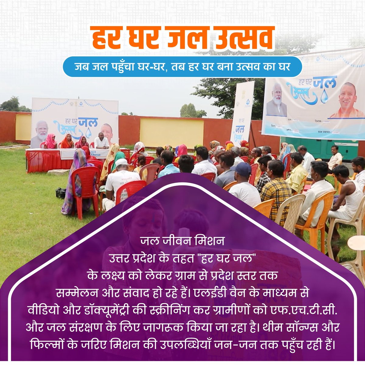 Vijay Vikram Singh (@vijayvikramup) on Twitter photo घर-घर पहुंच रहा नल से जल, साथ चल रहा जन-जागरूकता का सफर!  
थीम सॉन्ग्स, डॉक्यूमेंट्री और एलईडी स्क्रीनिंग के ज़रिए .. घर-घर पहुंच रहा नल से जल, साथ चल रहा जन-जागरूकता का सफर!  
थीम सॉन्ग्स, डॉक्यूमेंट्री और एलईडी स्क्रीनिंग के ज़रिए ..