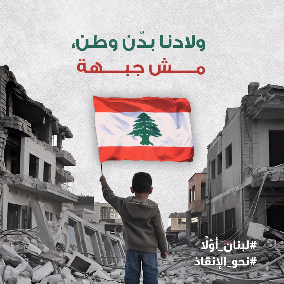 #نحو_الانقاذ
#لبنان_اولا