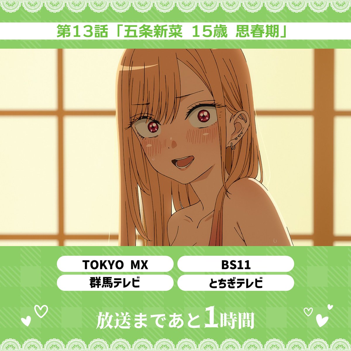 /／
 #着せ恋  第13話
 放送まであと1⃣時間🧵
\＼

📅本日 7/5(土)24時～放送
▸TOKYO MX
▸BS11
▸群馬テレビ
▸とちぎテレビ

📺放送情報はこちら
bisquedoll-anime.com/onair/

#着せ恋アニメ