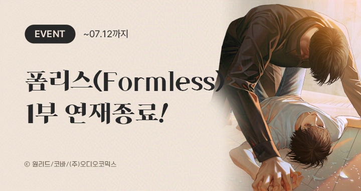 【이벤트】 폼리스 1부 연재종료!

"보고 싶으면 전화해도 돼요."

✔ ONLY 2일, 1부 막화 듣고 뽑기권 받자!
✔ SNS 홍보하고 코인 받자!

➡️audiocomics.kr/board/events/2…

#폼리스 #Formless #원리드 #오디오코믹스