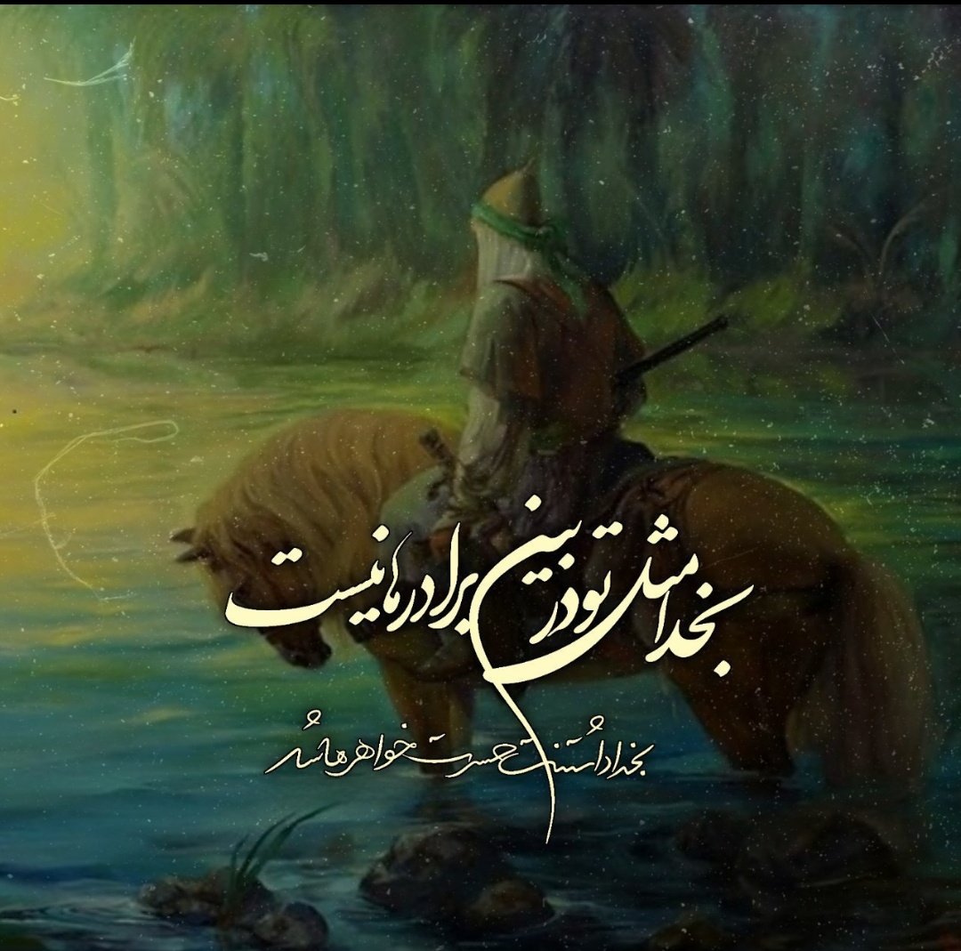 garmabdary_m's tweet image. به خدا مثل تو در بین برادرها نیست.
#ملت_امام_حسین
#پایتخت_حسینی