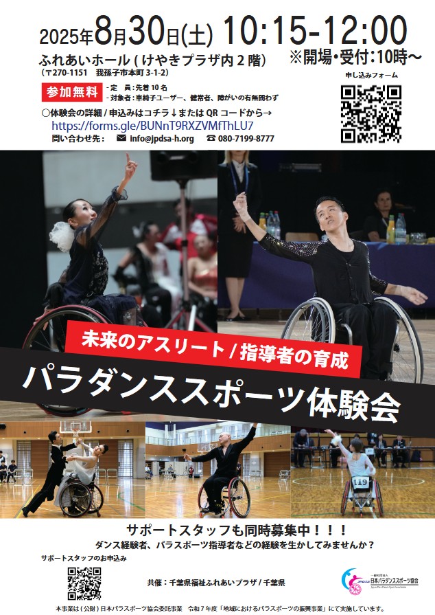 JPDSA2020's tweet image. 千葉県我孫子市で、
パラダンススポ―ツの体験会を開催します!
千葉近辺へお住いの皆さま、
ご興味のある方、
ご参加お待ちしております。
お申込み、詳細はこちら↓をご覧ください。#参加費無料
forms.gle/7tSgUBy7niFjWx…