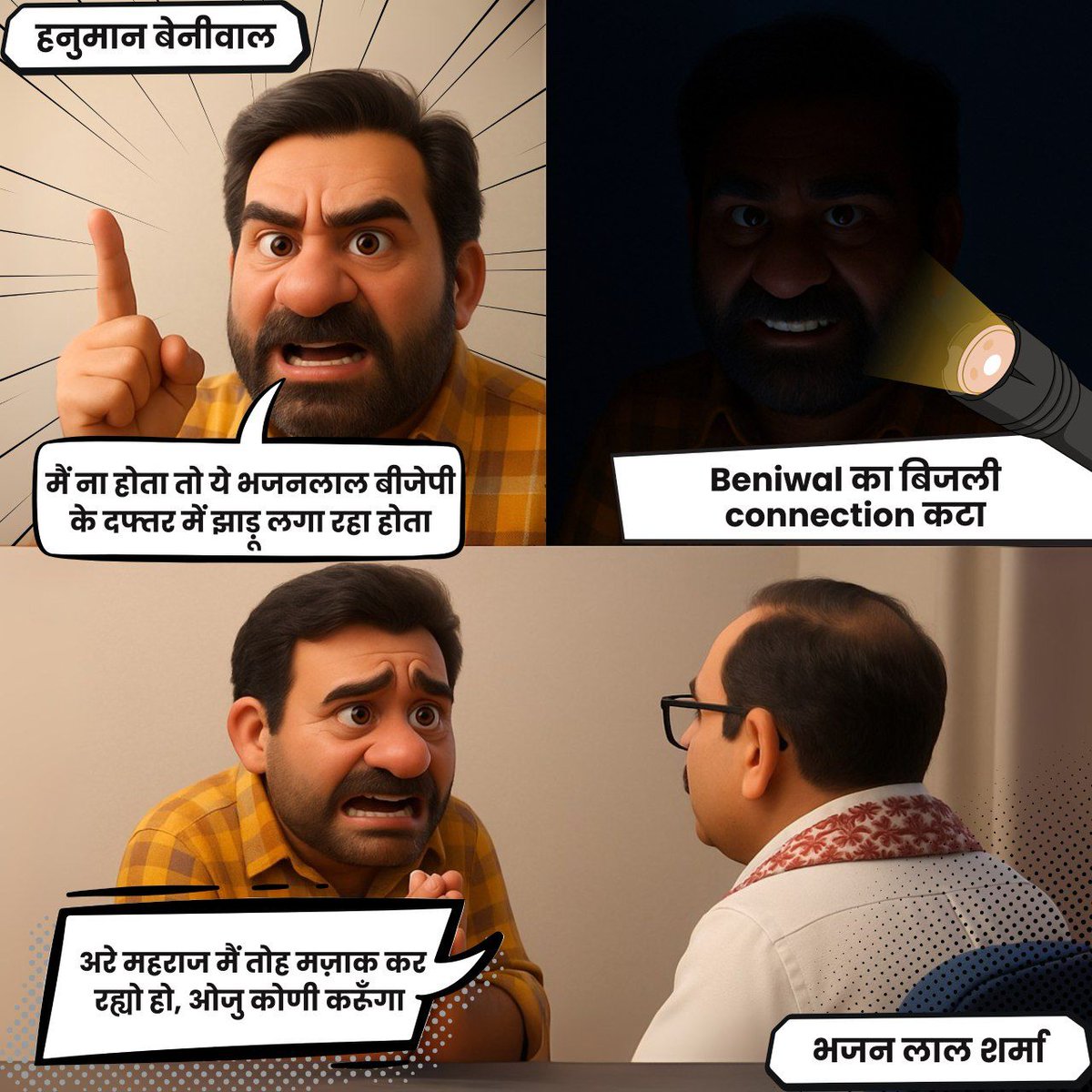 #बिजली_चोर_हनुमान_बेनीवाल
#राजस्थान_की_आवाज_भजनलाल 
#भजनलाल_बचाओ_राजस्थान_बनाओ