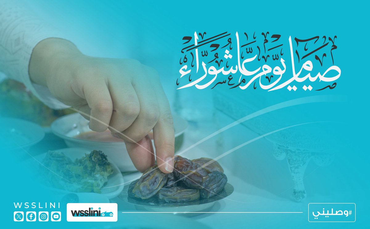 فضل #يوم_عاشوراء: صيام هذا اليوم يكفر ذنوب سنة ماضية، كما ورد في حديث رسول الله صلى الله عليه وسلم.
تقبل الله منا ومنكم.