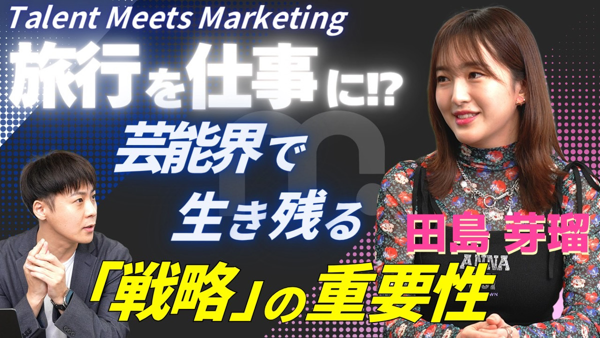 MarShall (@marshall_wlh) on Twitter photo /
📢Talent Meets Marketing📢
今回のゲストは、【田島芽瑠】さん✨
\
-----------------------------
🔻本編はコチラをクリック🔻
youtu.be/iil_hWZQj90
-----------------------------
..
<a href="/hirono_wl/">廣野 裕之|Wonderlabo CEO</a> <a href="/meru_chan_07/">田島芽瑠 たしまめる</a>
#MarShall #YouTube #wonderlabo #田島芽瑠
#マーケティング #動画公開 /
📢Talent Meets Marketing📢
今回のゲストは、【田島芽瑠】さん✨
\
-----------------------------
🔻本編はコチラをクリック🔻
youtu.be/iil_hWZQj90
-----------------------------
..
<a href="/hirono_wl/">廣野 裕之|Wonderlabo CEO</a> <a href="/meru_chan_07/">田島芽瑠 たしまめる</a>
#MarShall #YouTube #wonderlabo #田島芽瑠
#マーケティング #動画公開