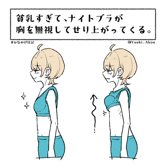 平たい胸族にしか分からない悩み🤔💭 