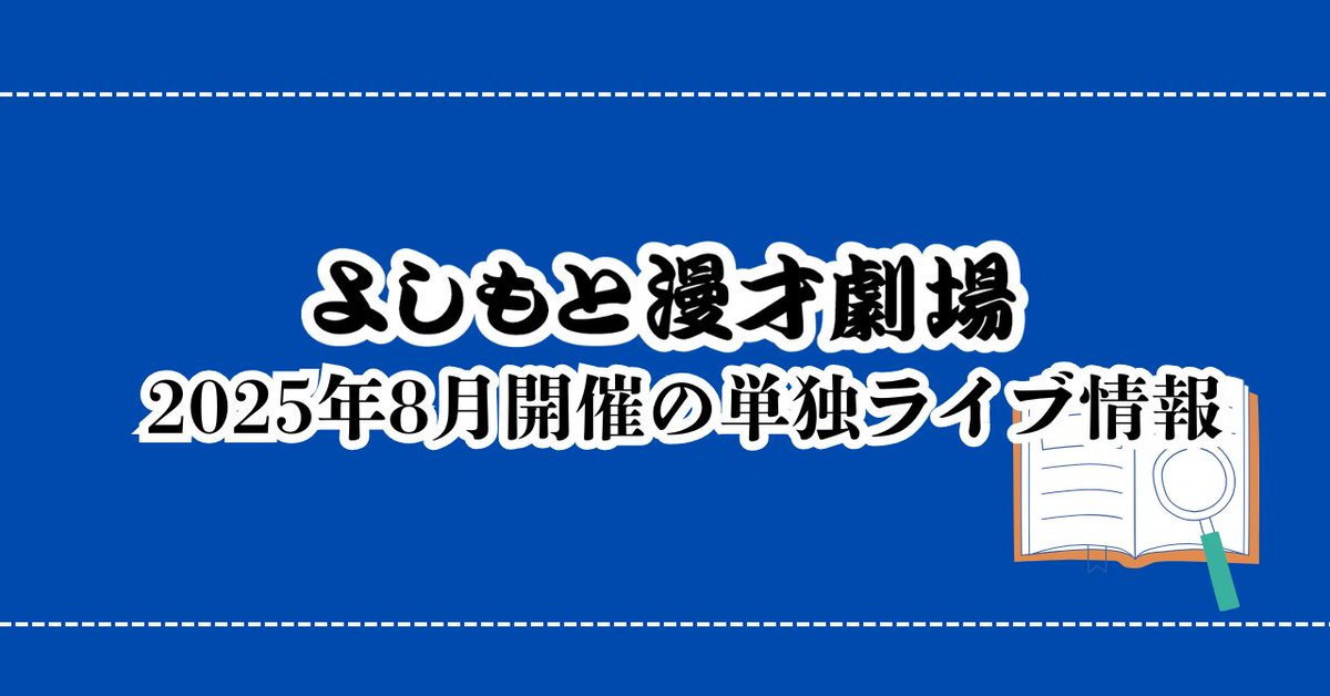 【👀必見👀】

📖ーーーーーーーー
よしもと漫才劇場
8月の単独ライブ情報
ーーーーーーーーー📖

8月に開催するよしもと漫才劇場所属芸人の単独ライブを紹介中‼️
是非ご覧ください✨

よしもと漫才劇場note
👉x.gd/u9poZ

公演チケット購入はこちら‼️
👉 x.gd/3f4Xu