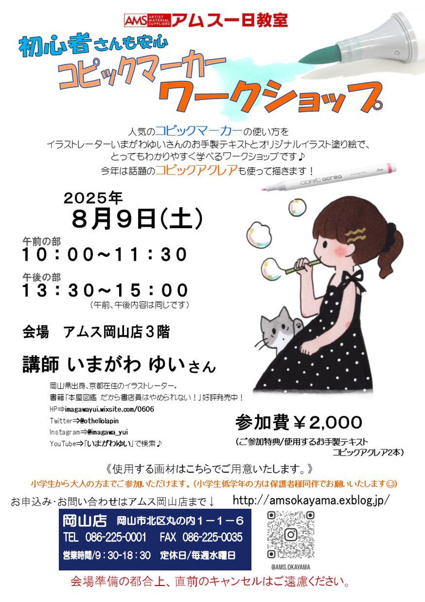初心者さんも安心🔰
イラストレーターいまがわゆいさん(<a href="/othellolapin/">いまがわゆい</a> )による #コピック マーカーワークショップを開催します✍️
今年は #コピックアクレア も登場✨

ご参加特典🎁
お手製テキスト＆アクレア2本

初めての方も大歓迎です！
ご参加お待ちしています☺️🌻
instagram.com/p/DLtBnwwyoB8/…