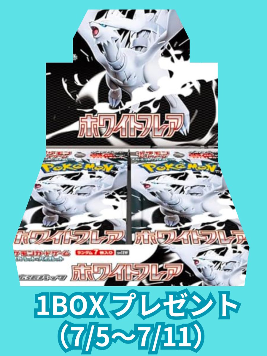TracaCom's tweet photo. 📢プレゼント企画のお知らせ📢

ホワイトフレア1BOXを1名様にプレゼント🎁

<ご参加条件>
⭐️当ポストをリポスト
⭐️固定ポストをリポスト

にくきゅう＊おりぱ

https://t.co/AkEKmdXn1C

#ポケモンカード
#ブラックボルト
#ホワイトフレア https://t.co/zEfMf1qAo5