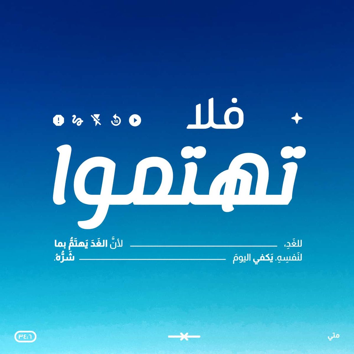 فَلَا تَهْتَمُّوا لِلْغَدِ، لِأَنَّ ٱلْغَدَ يَهْتَمُّ بِمَا لِنَفْسِهِ. يَكْفِي ٱلْيَوْمَ شَرُّهُ.