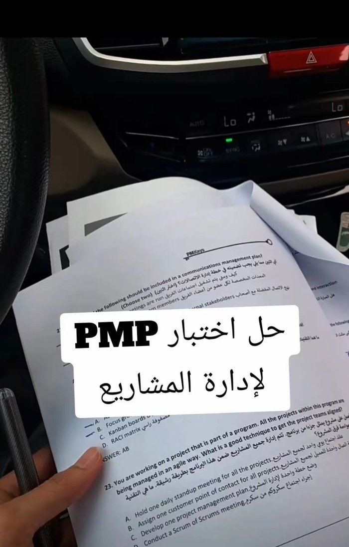 نساعدك من البداية بإرشاد شخصي عشان ما تضيع وقتك على شي ما يفيدك، وكل خطوة مدروسة وتوجيه مباشر 🎯. 
النجاح معانا مضمون في إختبار #PMP 🚀.

💰 الدفع شامل بعد الإنجاز 💪🏻
والتأكد من النتيجة بحسابك على 𝐏𝐌𝐈💻
تواصل عبر الخاص 📬