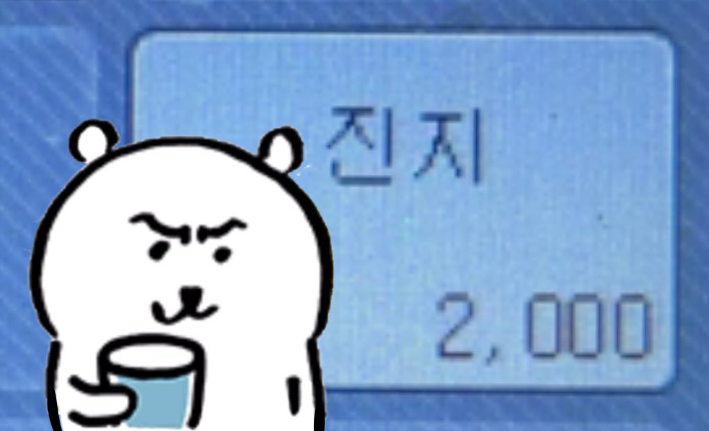 PHUU_kaa's tweet photo. 단 돈 2000원으로 진지해질 수 있습니다 https://t.co/ERwO3OiS8S