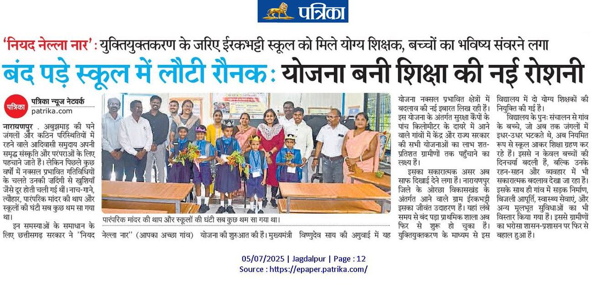 CMO Chhattisgarh (@chhattisgarhcmo) on Twitter photo рд╡рдирд╛рдВрдЪрд▓ рдХреА рдХрдард┐рди рдкрд░рд┐рд╕реНрдерд┐рддрд┐рдпрд╛рдБ рдЕрдм рдЖрд╕рд╛рди рд╣реЛрдиреЗ рд▓рдЧреА рд╣реИред рдореБрдЦреНрдпрдордВрддреНрд░реА рд╢реНрд░реА рд╡рд┐рд╖реНрдгреБ рджреЗрд╡ рд╕рд╛рдп рдХреЗ рд╕реБрд╢рд╛рд╕рди рд╕реЗ рд╕реНрдХреВрд▓реЛрдВ рдХреА рд░реМрдирдХ рд▓реМрдЯрдиреЗ рд▓рдЧреА рд╣реИред рдирдХреНрд╕рд▓ рдЖрддрдВрдХ рдХреЗ рдХрд╛рд░рдг рдмрд╕реНрддрд░ рдХреНрд╖реЗрддреНрд░ рдореЗрдВ рдЬреЛ рд╕реНрдХреВрд▓ рдмрдВрдж рдкрдбрд╝реЗ рдереЗ, рд╡реЗ рд╕реНрдХреВрд▓ рднреА рдЕрдм рдЦреБрд▓ рдЧрдП рд╣реИрдВ, рд╕реНрдХреВрд▓реЛрдВ рдореЗрдВ рдпреБрдХреНрддрд┐рдпреБрдХреНрддрдХрд░рдг рдХреЗ рдорд╛рдзреНрдпрдо рд╕реЗ рд╢рд┐рдХреНрд╖рдХреЛрдВ рдХреА рдирд┐рдпреБрдХреНрддрд┐ рдХрд░ рджреА рдЧрдИ рд╡рдирд╛рдВрдЪрд▓ рдХреА рдХрдард┐рди рдкрд░рд┐рд╕реНрдерд┐рддрд┐рдпрд╛рдБ рдЕрдм рдЖрд╕рд╛рди рд╣реЛрдиреЗ рд▓рдЧреА рд╣реИред рдореБрдЦреНрдпрдордВрддреНрд░реА рд╢реНрд░реА рд╡рд┐рд╖реНрдгреБ рджреЗрд╡ рд╕рд╛рдп рдХреЗ рд╕реБрд╢рд╛рд╕рди рд╕реЗ рд╕реНрдХреВрд▓реЛрдВ рдХреА рд░реМрдирдХ рд▓реМрдЯрдиреЗ рд▓рдЧреА рд╣реИред рдирдХреНрд╕рд▓ рдЖрддрдВрдХ рдХреЗ рдХрд╛рд░рдг рдмрд╕реНрддрд░ рдХреНрд╖реЗрддреНрд░ рдореЗрдВ рдЬреЛ рд╕реНрдХреВрд▓ рдмрдВрдж рдкрдбрд╝реЗ рдереЗ, рд╡реЗ рд╕реНрдХреВрд▓ рднреА рдЕрдм рдЦреБрд▓ рдЧрдП рд╣реИрдВ, рд╕реНрдХреВрд▓реЛрдВ рдореЗрдВ рдпреБрдХреНрддрд┐рдпреБрдХреНрддрдХрд░рдг рдХреЗ рдорд╛рдзреНрдпрдо рд╕реЗ рд╢рд┐рдХреНрд╖рдХреЛрдВ рдХреА рдирд┐рдпреБрдХреНрддрд┐ рдХрд░ рджреА рдЧрдИ