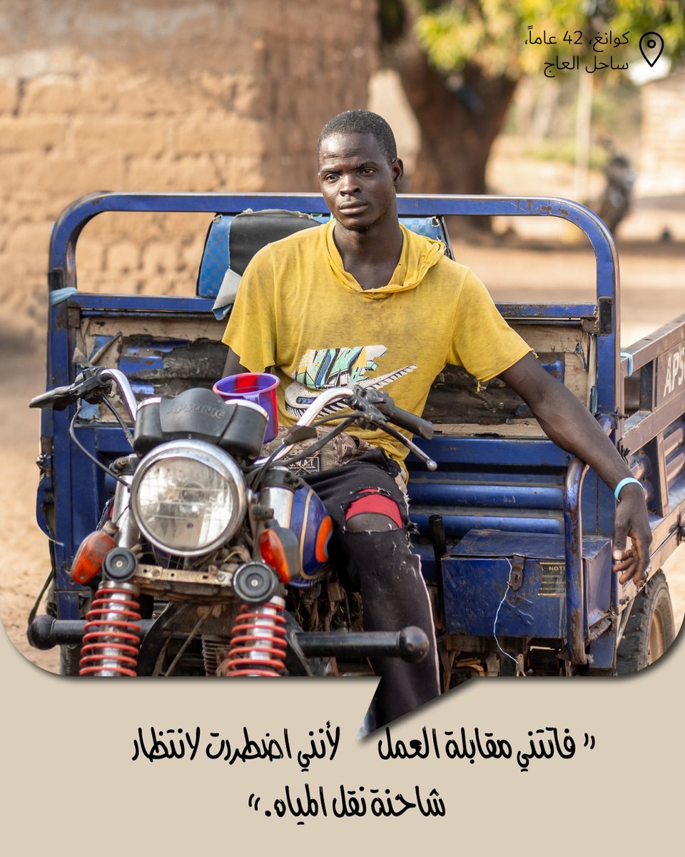لم يكن لدينا مياه تكفينا كل أيام الأسبوع، ولم يتمكن أفراد أسرتي من الطهي أو الشرب، فاضطررت للبقاء بالقرب من المنزل لانتظار شاحنة نقل المياه. وضاعت عليّ فرصة عمل كنت أطمح لها. لا ينبغي أن يجري هدر فرص توفير مستقبل أفضل بسبب نقص المياه. ساعد في تغيير حياة الأشخاص مثل كوانغ.

تبرّع