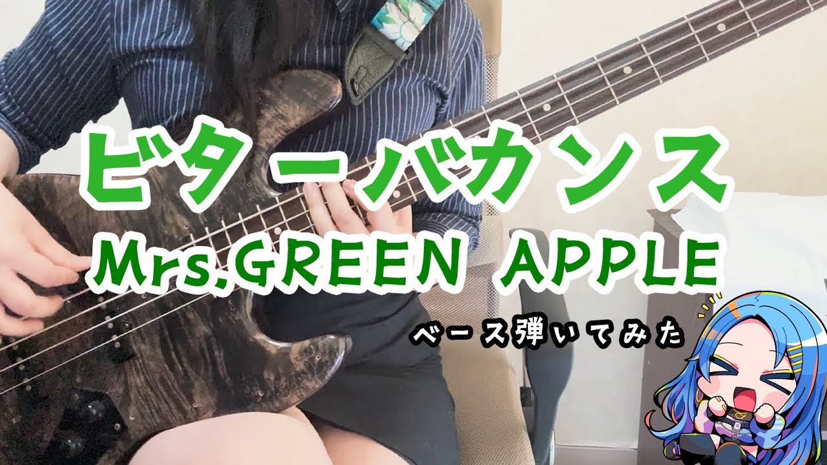 ビタバカベースの
弾いてみた上がりました🫶

りずとおんなじタイミングだなんて超豪華！！

ベース、堪能して！！
👇
youtu.be/wXjPqQoCjtU
