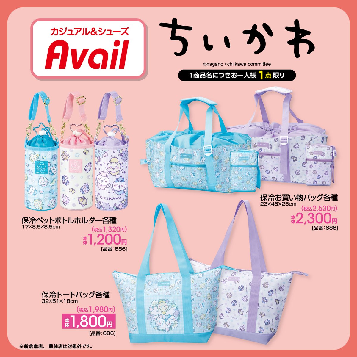 アベイル より7/12（土）～『＃ちいかわ』のグッズが発売！ ※点数制限
