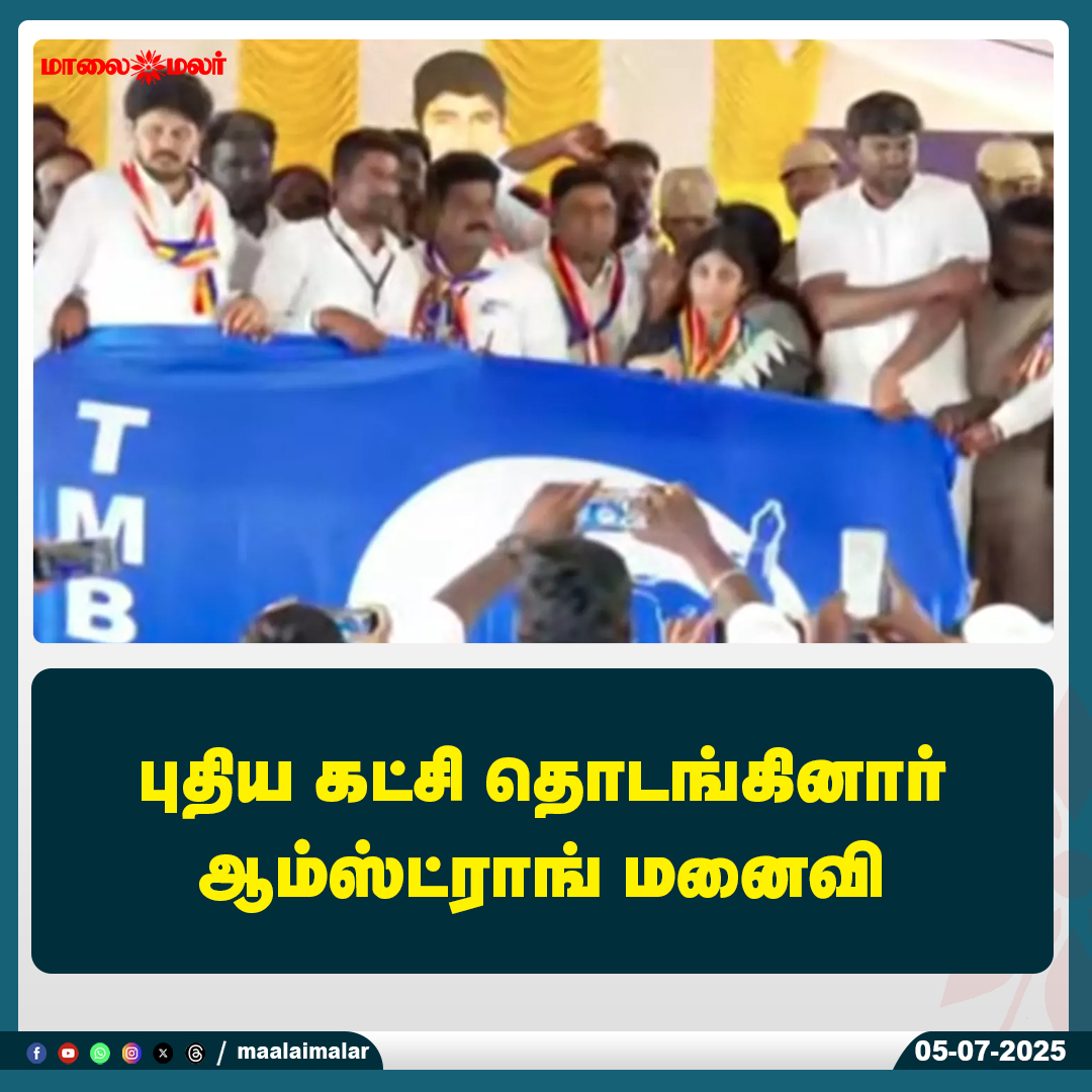 maalaimalar's tweet photo. மேலும் படிக்க :
https://t.co/RKqCcMs3ds
#Armstrong #NewPoliticalParty #WifeSupport #TamilPolitics #PoliticalLaunch #Maalaimalar #TamilNews #BreakingNews #ChennaiPolitics #PoliticalUpdate #TamilNadu #IndianPolitics #WomenInPolitics #LatestNews #MaalaimalarNews #TNPolitics #PoliticalLeader #NewBeginnings #ArmstrongWife #TamilHeadlines