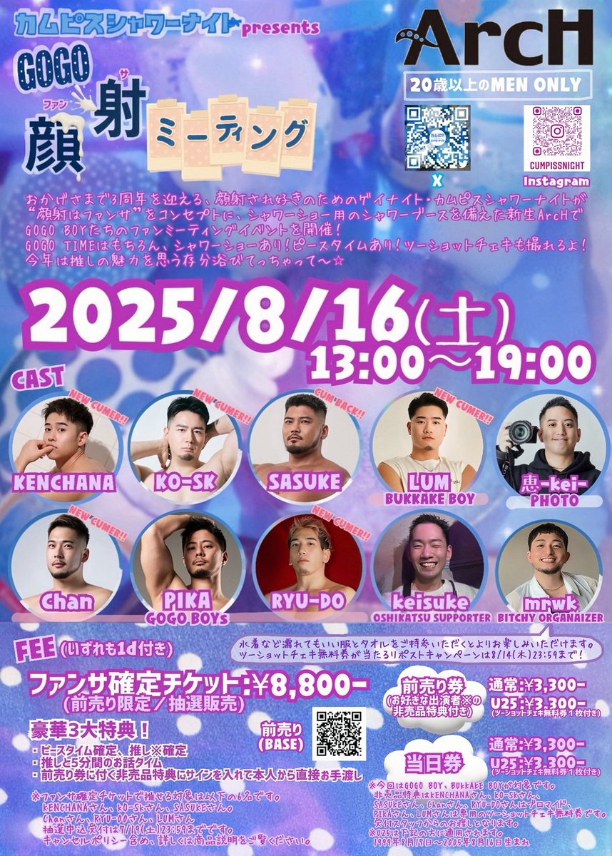 【出演者情報解禁＆ファンサ確定チケット抽選販売申込受付、前売券販売開始】2025年8月16日(土)13:00～19:00、カムピスシャワーナイトpresents『GOGO顔射(ファンサ)ミーティング』in ArcH <a href="/_clubArcH/">ArcH</a> 
ファンサ確定チケット
2416omocha.base.ec/items/112146310
#カムピスシャワーナイト
#カムピスGOGOファンミ