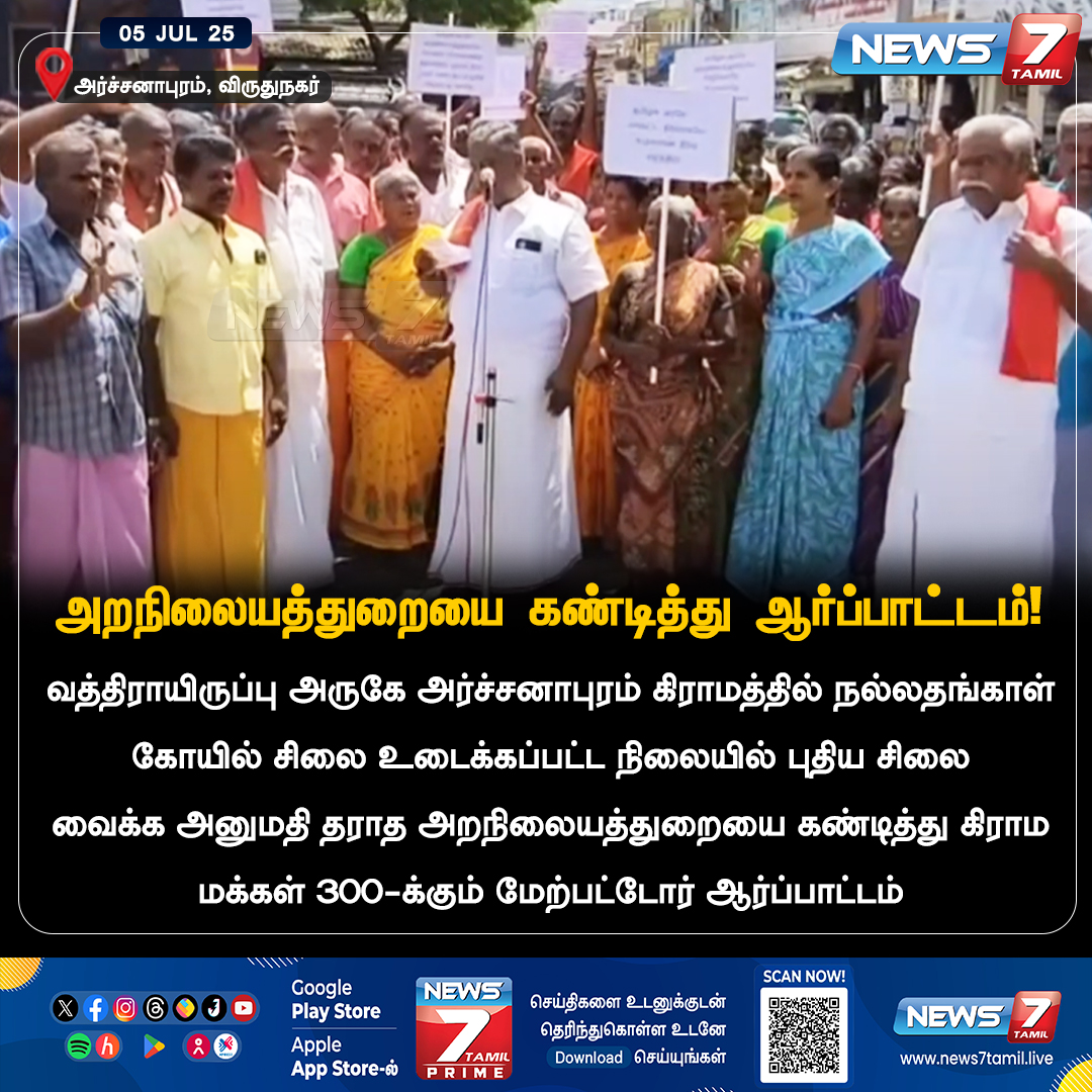 news7tamil's tweet photo. அறநிலையத்துறையை கண்டித்து ஆர்ப்பாட்டம்!
#Watrap | #Vathirairuppu | #HRNC | #SriNallathangalTemple | #Virudhunagar https://t.co/4DWsq1xOOF