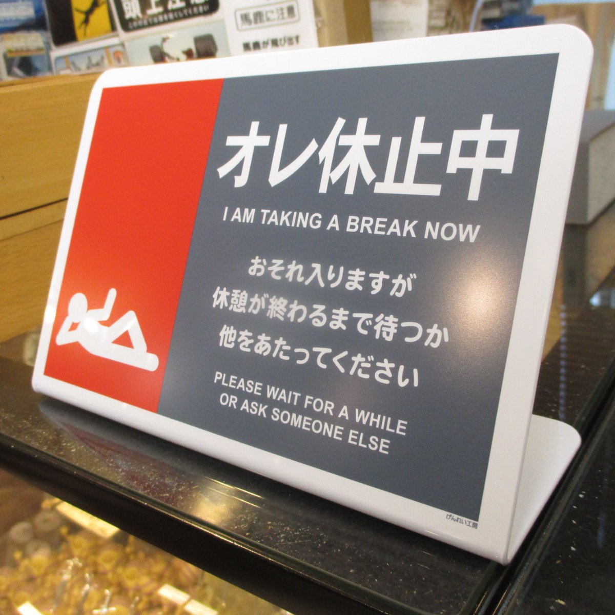 【げんれい工房】
･オレ休止中　税込￥1,100
だって暑いし･･･