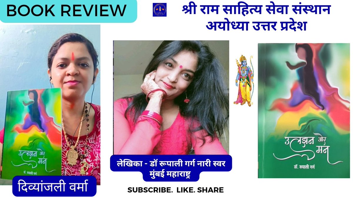 youtu.be/Udxv8SoSNjg?si…

पुस्तक समीक्षा - उलझन और मन 
लेखिका - डॉ रूपाली गर्ग नारी स्वर, मुंबई महाराष्ट्र
समीक्षक - दिव्यांजली वर्मा अयोध्या उत्तर प्रदेश