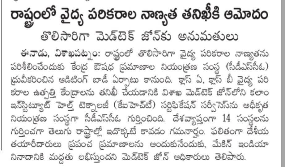 YashTDP_'s tweet photo. #firstofitskind
దేశంలోని వైద్య పరికరాల ఉత్పత్తి కేంద్రాలను తనిఖీ చేయడానికి...
దేశంలో మొట్టమొదటి & ఏకైక వైద్య పరికరాల తయారీ మరియు పరిశోధన, అభివృద్ధి సంస్థ AMTZ LTD లో కొలువై ఉన్న Kalam Institute of Health Technology సంస్థకు ఆధరైజేషన్ ఇచ్చింది కేంద్ర ప్రభుత్వ సంస్థ ఔషధ ప్రమాణాల నియంత్రణ సంస్థ !
Great achievement by #andhrapradeshmedtechzone