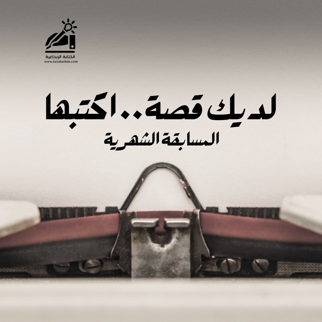 "هل تستطيع أن تحوّل لحظة اجتماعية نعيشها الآن إلى قصة؟
أن تلتقط مشهداً من حولنا وتختصره في سطر، فقرة، أو مشهد؟"

لديك قصة.. اكتبها
ketabaibda.com/2025/07/01/htt…