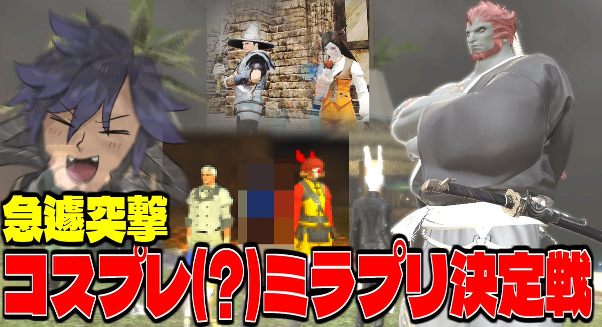 うわああああああ前からやりたいって思ってたけど！！！！本当に急になってしまた！！！！普通のミラプリでも全然大丈夫です～～！！
誰もいなかったら海見て過ごします
【FF14】あなたのミラプリ見てみたい！急遽開催コスプレミラプリ決定戦【ワクめ部】 youtube.com/live/RI9x2rSDv… <a href="/YouTube/">YouTube</a>より