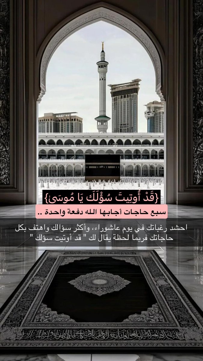 hla_00h's tweet image. #يوم_عاشوراء
{قَالَ قَدْ أُوتِيتَ سُؤْلَكَ يَا مُوسَىٰ} 
اللهم ونحن💭🤲🏼