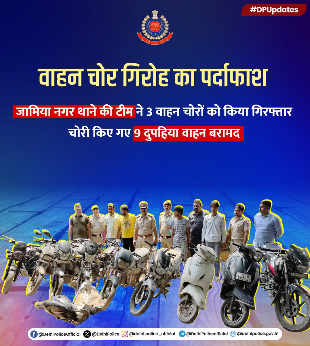 Delhi Police (@delhipolice) on Twitter photo ЁЯЪирджрд┐рд▓реНрд▓реА рдкреБрд▓рд┐рд╕ <a href="/DCPSEastDelhi/">DCP South East Delhi</a> рдХреЗ рдЬрд╛рдорд┐рдпрд╛ рдирдЧрд░ рдерд╛рдиреЗ рдХреА рдЯреАрдо рдиреЗ 3 рд╡рд╛рд╣рди рдЪреЛрд░реЛрдВ рдХреЛ рдХрд┐рдпрд╛ рдЧрд┐рд░рдлреНрддрд╛рд░
ЁЯПНя╕ПрдкреБрд▓рд┐рд╕ рдЯреАрдо рдиреЗ рдЦрд╝реБрдлрд╝рд┐рдпрд╛ рдЬрд╛рдирдХрд╛рд░реА рдХреЗ рдЖрдзрд╛рд░ рдкрд░ рдЫрд╛рдкрд╛ рдорд╛рд░ рдХрд░ рдЕрдкрд░рд╛рдзрд┐рдпреЛрдВ рдХреЛ рдзрд░ рджрдмреЛрдЪрд╛
ЁЯЪирдЕрдкрд░рд╛рдзрд┐рдпреЛрдВ рдХреА рдЧрд┐рд░рдлрд╝реНрддрд╛рд░реА рдХреЗ рд╕рд╛рде рд╣реА рд╡рд╛рд╣рди рдЪреЛрд░реА рд╕реЗ рдЬреБрдбрд╝реЗ 9 рдорд╛рдорд▓реЗ рд╕реБрд▓рдЭреЗ
ЁЯПНя╕ПрдЪреЛрд░реА рдХрд┐рдП рдЧрдП 9 рджреБрдкрд╣рд┐рдпрд╛ рд╡рд╛рд╣рди рд╡ рдЪреЛрд░реА рдХреЗ ЁЯЪирджрд┐рд▓реНрд▓реА рдкреБрд▓рд┐рд╕ <a href="/DCPSEastDelhi/">DCP South East Delhi</a> рдХреЗ рдЬрд╛рдорд┐рдпрд╛ рдирдЧрд░ рдерд╛рдиреЗ рдХреА рдЯреАрдо рдиреЗ 3 рд╡рд╛рд╣рди рдЪреЛрд░реЛрдВ рдХреЛ рдХрд┐рдпрд╛ рдЧрд┐рд░рдлреНрддрд╛рд░
ЁЯПНя╕ПрдкреБрд▓рд┐рд╕ рдЯреАрдо рдиреЗ рдЦрд╝реБрдлрд╝рд┐рдпрд╛ рдЬрд╛рдирдХрд╛рд░реА рдХреЗ рдЖрдзрд╛рд░ рдкрд░ рдЫрд╛рдкрд╛ рдорд╛рд░ рдХрд░ рдЕрдкрд░рд╛рдзрд┐рдпреЛрдВ рдХреЛ рдзрд░ рджрдмреЛрдЪрд╛
ЁЯЪирдЕрдкрд░рд╛рдзрд┐рдпреЛрдВ рдХреА рдЧрд┐рд░рдлрд╝реНрддрд╛рд░реА рдХреЗ рд╕рд╛рде рд╣реА рд╡рд╛рд╣рди рдЪреЛрд░реА рд╕реЗ рдЬреБрдбрд╝реЗ 9 рдорд╛рдорд▓реЗ рд╕реБрд▓рдЭреЗ
ЁЯПНя╕ПрдЪреЛрд░реА рдХрд┐рдП рдЧрдП 9 рджреБрдкрд╣рд┐рдпрд╛ рд╡рд╛рд╣рди рд╡ рдЪреЛрд░реА рдХреЗ