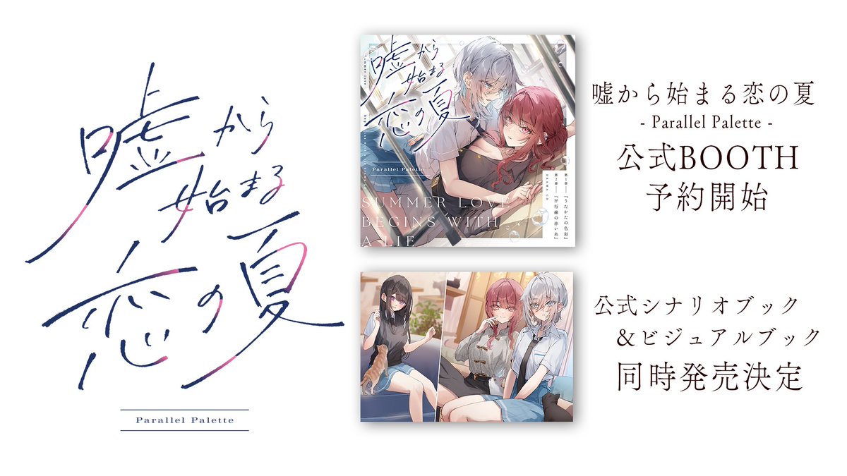 ∴∵ #嘘夏 IFボイスドラマ通販予約開始 ∴∵
百合ドラマCD『嘘から始まる恋の夏 - Parallel Palette -』がLYCORIS公式BOOTHにて予約開始いたしました！
BOOTH特典はAkeo書き下ろしSS（PDF）＆ポストカードです！
さらに、#嘘夏PP ビジュアルブック＆シナリオブックも同時発売決定！