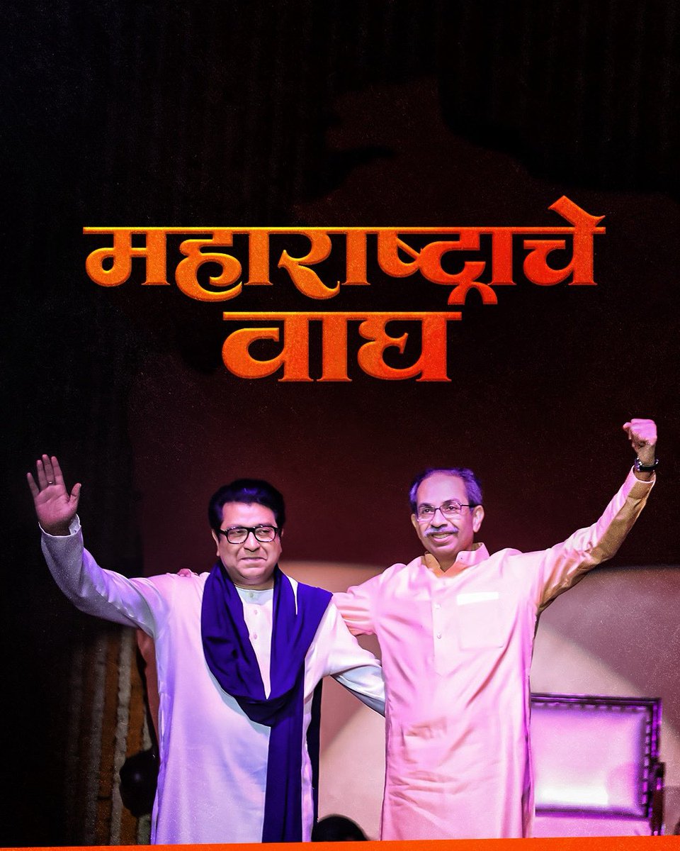 ShivSenaUBT_'s tweet image. महाराष्ट्राचे वाघ!