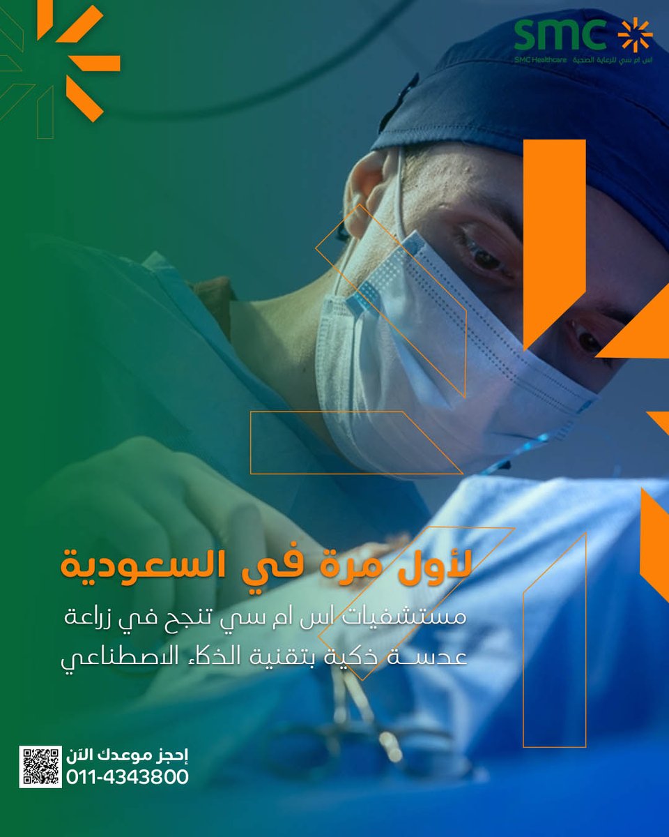 مستشفيات اس ام سي تطلق تقنية عدسات ذكية رائدة مدعومة بالذكاء الاصطناعي  

نجحت مستشفيات اس ام سي  في تطبيق تقنية طبية متقدمة  عبر زراعة  عدسة حلزونية فريدة (Rayner GALAXY Spiral IOL) ضمن أحدث الممارسات العالمية.  

وتحقق هذه العدسة الذكية طفرة في مجال طب العيون عبر استخدامها